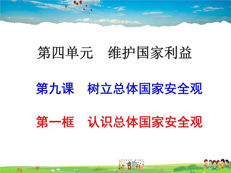 人教版道德与法治八年级上册  9.1认识总体国家安全观  完整版【课件】第1页