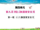 人教版道德与法治八年级上册  9.1认识总体国家安全观  完整版【课件】