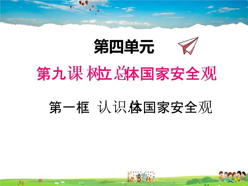 人教版道德与法治八年级上册  9.1认识总体国家安全观  完整版【课件】第2页