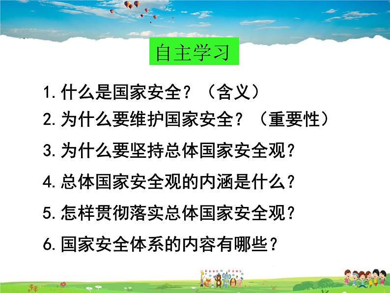 人教版道德与法治八年级上册  9.1认识总体国家安全观  完整版【课件】第3页