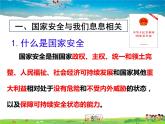 人教版道德与法治八年级上册  9.1认识总体国家安全观  完整版【课件】