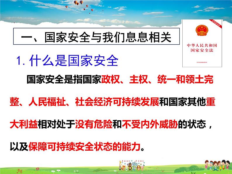 人教版道德与法治八年级上册  9.1认识总体国家安全观  完整版【课件】第4页