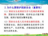 人教版道德与法治八年级上册  9.1认识总体国家安全观  完整版【课件】