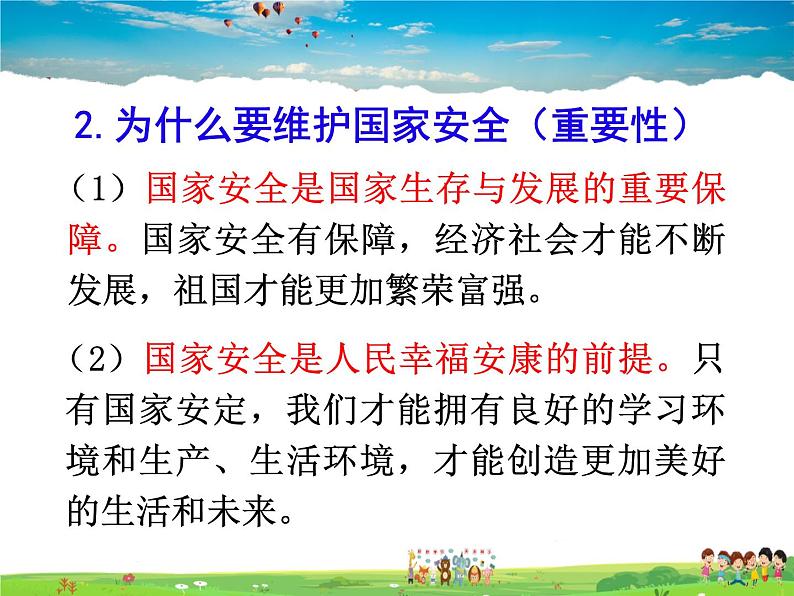 人教版道德与法治八年级上册  9.1认识总体国家安全观  完整版【课件】第5页