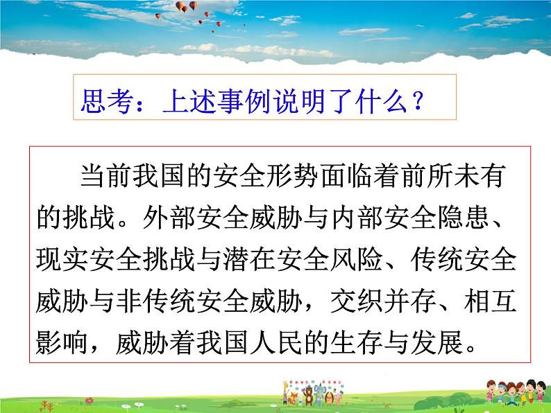 人教版道德与法治八年级上册  9.1认识总体国家安全观  完整版【课件】第8页