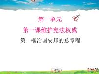 初中政治 (道德与法治)人教部编版八年级下册治国安邦的总章程课文内容课件ppt