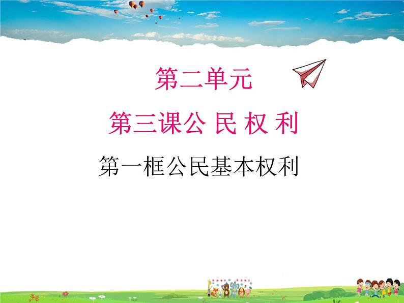 人教版道德与法治八年级下册  3.1公民基本权利【课件】第1页