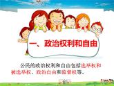 人教版道德与法治八年级下册  3.1公民基本权利【课件】