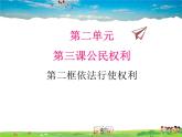 人教版道德与法治八年级下册  3.2依法行使权利【课件】