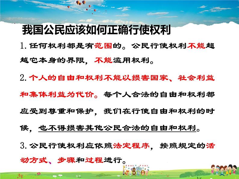 人教版道德与法治八年级下册  3.2依法行使权利【课件】08