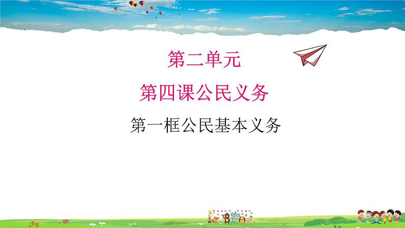 人教版道德与法治八年级下册  4.1 公民基本义务【课件】第1页