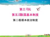 人教版道德与法治八年级下册  5.2 根本政治制度【课件】