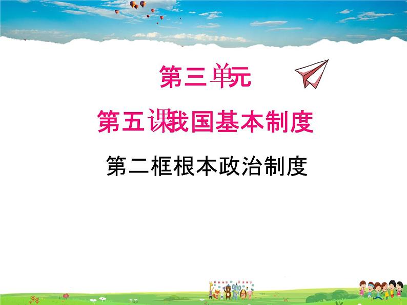 人教版道德与法治八年级下册  5.2 根本政治制度【课件】第1页