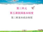 人教版道德与法治八年级下册  5.3基本政治制度【课件】