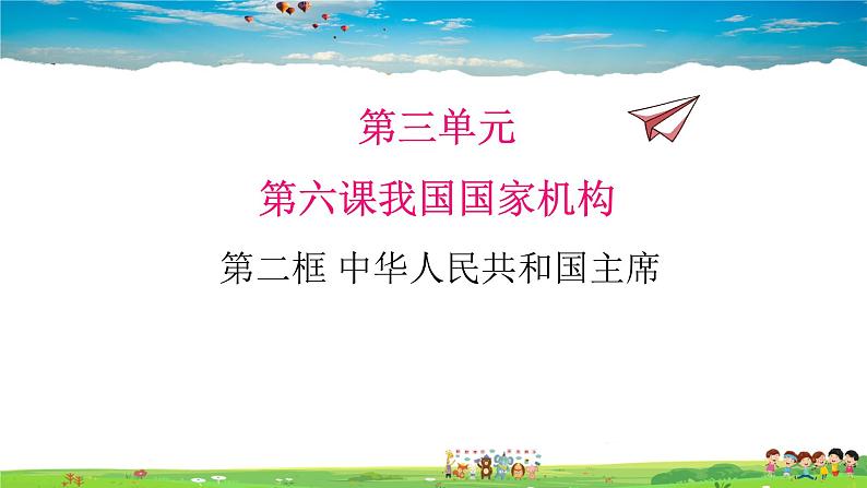 人教版道德与法治八年级下册  6.2中华人民共和国主席【课件】第1页