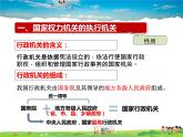 人教版道德与法治八年级下册  6.3国家行政机关【课件】