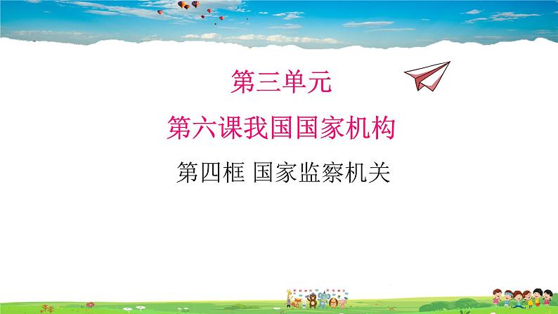 人教版道德与法治八年级下册  6.4国家监察机关【课件】第1页