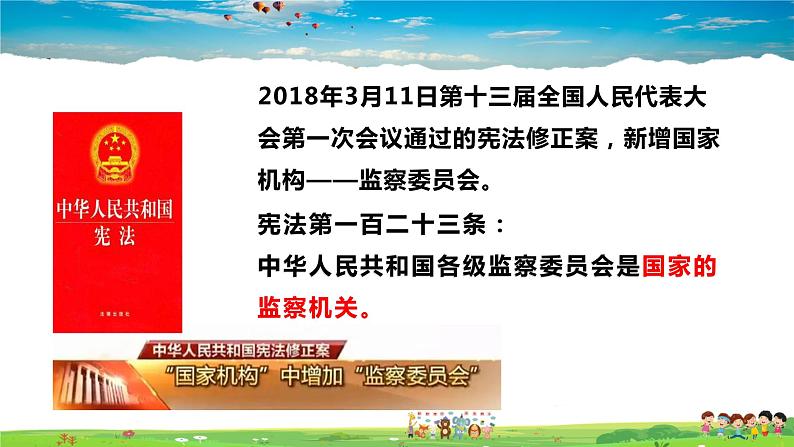 人教版道德与法治八年级下册  6.4国家监察机关【课件】第2页