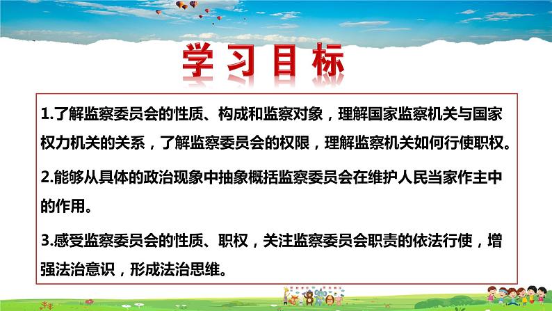 人教版道德与法治八年级下册  6.4国家监察机关【课件】第3页