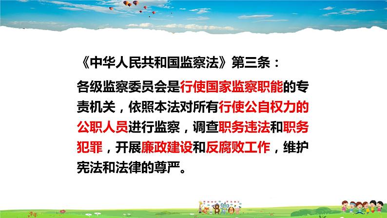 人教版道德与法治八年级下册  6.4国家监察机关【课件】第6页