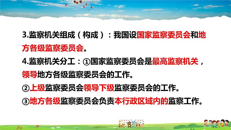 人教版道德与法治八年级下册  6.4国家监察机关【课件】第8页