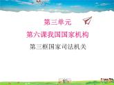人教版道德与法治八年级下册  6.5国家司法机关【课件】