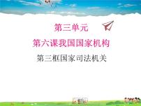 初中政治 (道德与法治)人教部编版八年级下册国家司法机关评课ppt课件