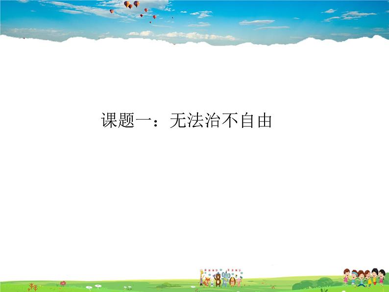 人教版道德与法治八年级下册  7.1自由平等的真谛【课件】第4页