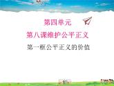 人教版道德与法治八年级下册  8.1公平正义的价值【课件】
