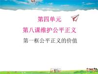 初中政治 (道德与法治)人教部编版八年级下册公平正义的价值课文内容课件ppt