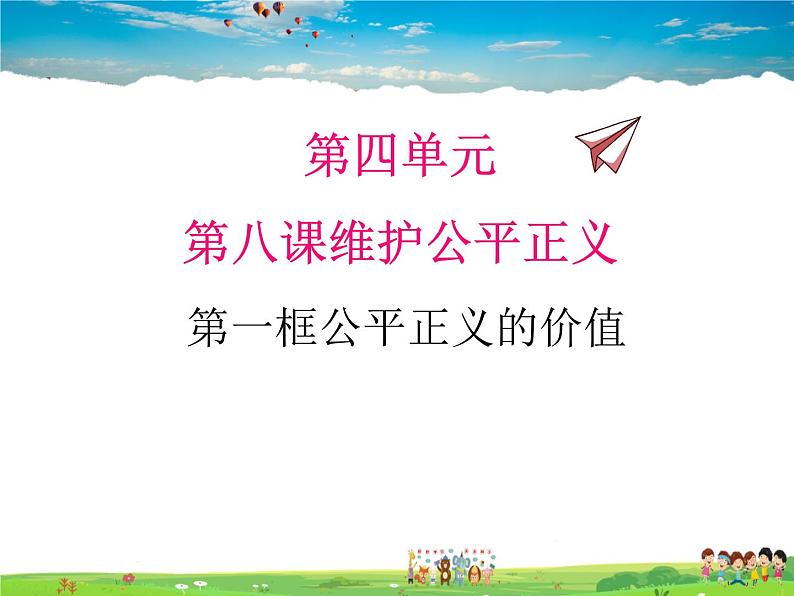 人教版道德与法治八年级下册  8.1公平正义的价值【课件】第1页