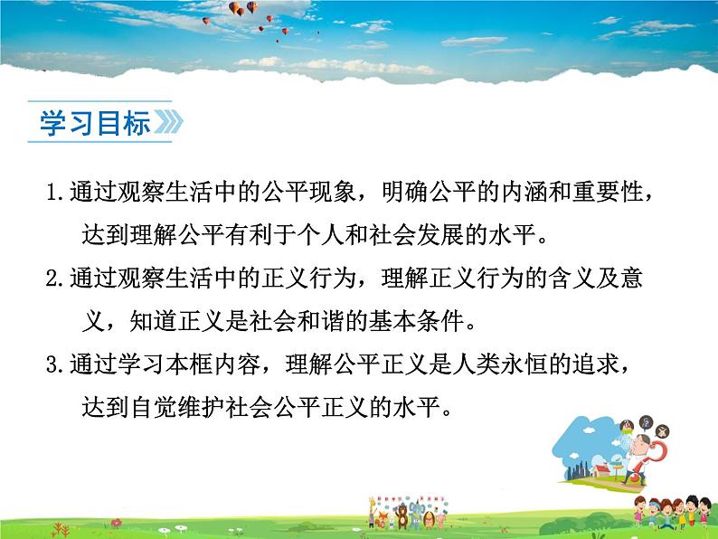 人教版道德与法治八年级下册  8.1公平正义的价值【课件】第2页