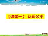 人教版道德与法治八年级下册  8.1公平正义的价值【课件】