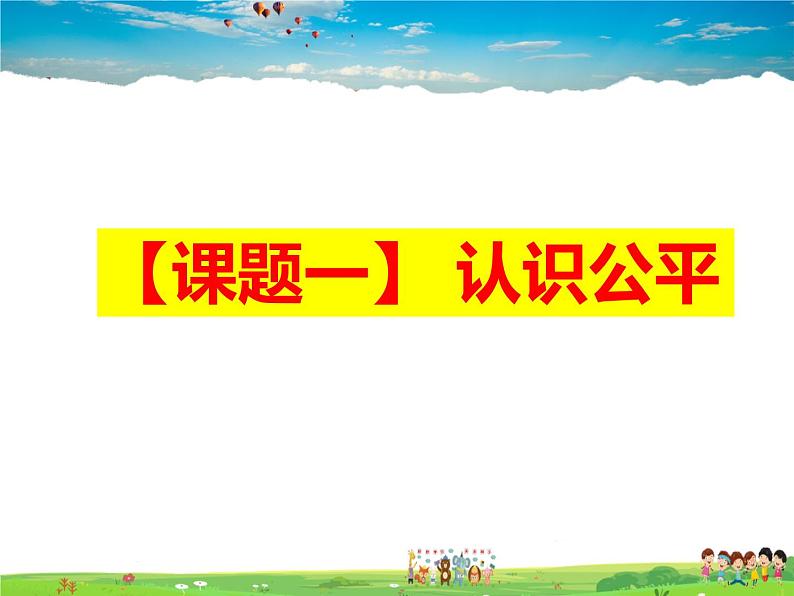 人教版道德与法治八年级下册  8.1公平正义的价值【课件】第3页