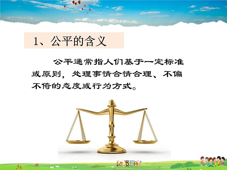 人教版道德与法治八年级下册  8.1公平正义的价值【课件】第5页