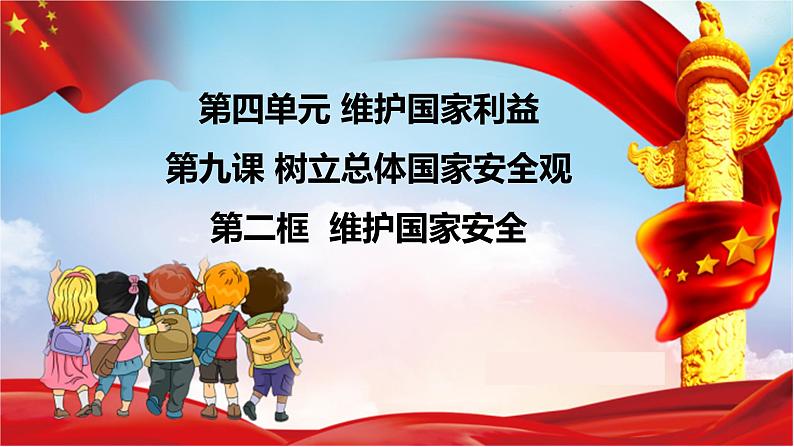 2021-2022学年部编版道德与法治八年级上册 9.2 维护国家安全   课件（20张PPT）03