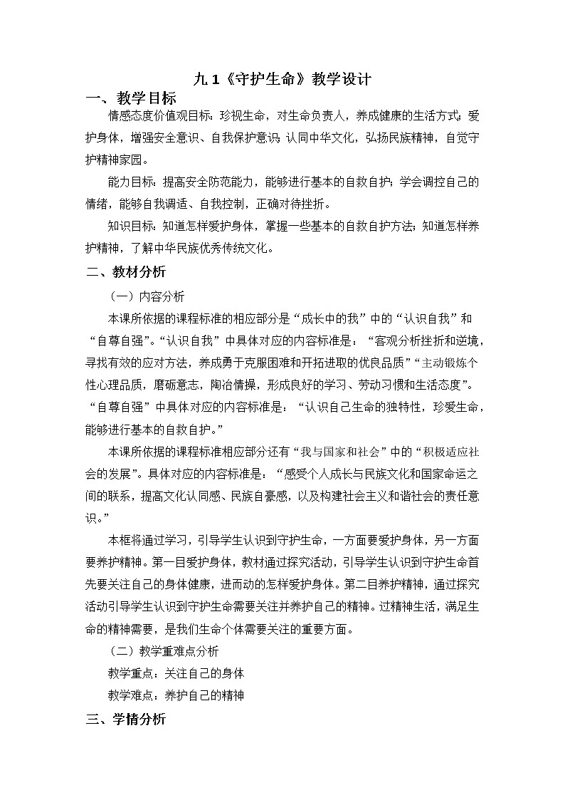 2021-2022学年部编版道德与法治七年级上册 9.1 守护生命 教案01
