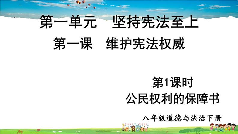 人教版道德与法治八年级下册  第一课 维护宪法权威  第1课时 公民权利的保障书【课件】第1页