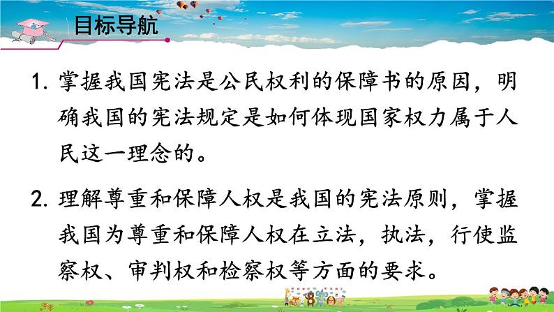 人教版道德与法治八年级下册  第一课 维护宪法权威  第1课时 公民权利的保障书【课件】第2页