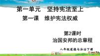 初中政治 (道德与法治)人教部编版八年级下册治国安邦的总章程教学演示课件ppt