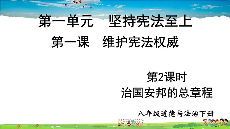 人教版道德与法治八年级下册  第一课 维护宪法权威  第2课时 治国安邦的总章程【课件】第1页