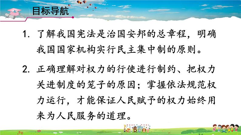 人教版道德与法治八年级下册  第一课 维护宪法权威  第2课时 治国安邦的总章程【课件】第2页