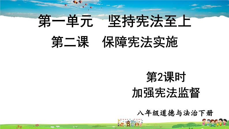 人教版道德与法治八年级下册  第二课 保障宪法实施  第2课时 加强宪法监督【课件】01