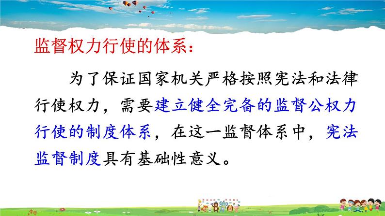 人教版道德与法治八年级下册  第二课 保障宪法实施  第2课时 加强宪法监督【课件】04