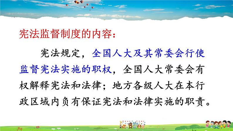 人教版道德与法治八年级下册  第二课 保障宪法实施  第2课时 加强宪法监督【课件】05
