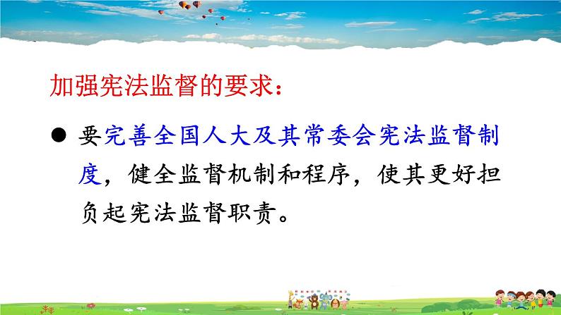 人教版道德与法治八年级下册  第二课 保障宪法实施  第2课时 加强宪法监督【课件】06