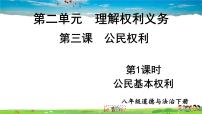 政治 (道德与法治)八年级下册公民基本权利课文配套ppt课件