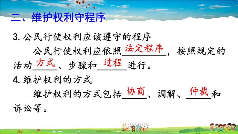 人教版道德与法治八年级下册  第三课 公民权利  第2课时 依法行使权利【课件】第5页