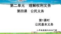 初中政治 (道德与法治)人教部编版八年级下册公民基本义务示范课ppt课件