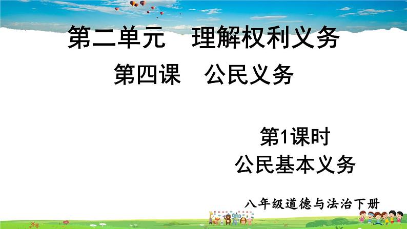 人教版道德与法治八年级下册  第四课 公民义务  第1课时 公民基本义务【课件】第1页